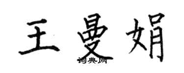 何伯昌王曼娟楷書個性簽名怎么寫