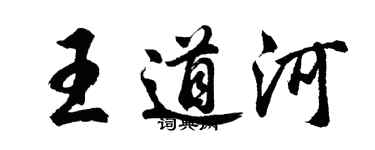 胡問遂王道河行書個性簽名怎么寫