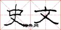 柯春海史文隸書怎么寫