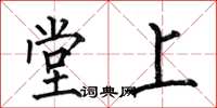 何伯昌堂上楷書怎么寫