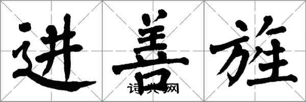 翁闓運進善旌楷書怎么寫