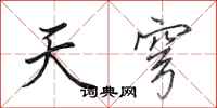 田英章天穹行書怎么寫
