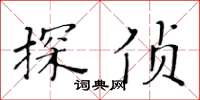 黃華生探偵楷書怎么寫