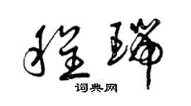 曾慶福程瑞草書個性簽名怎么寫