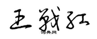 曾慶福王戰紅草書個性簽名怎么寫