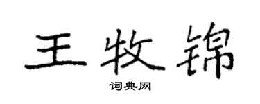 袁強王牧錦楷書個性簽名怎么寫