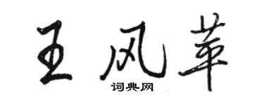 駱恆光王風苹行書個性簽名怎么寫