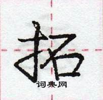 龐中華寫的硬筆行書拓