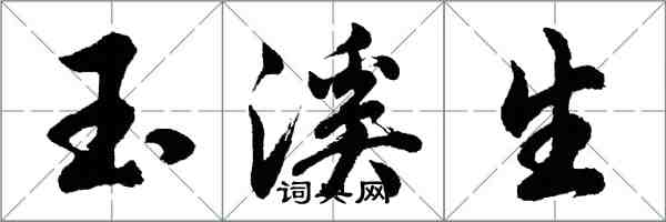 胡問遂玉溪生行書怎么寫