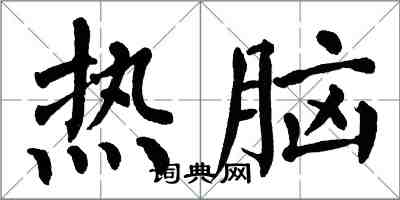 翁闓運熱腦楷書怎么寫