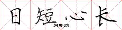 侯登峰日短心長楷書怎么寫
