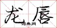 龐中華龍唇行書怎么寫