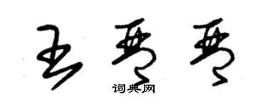 朱錫榮王琴琴草書個性簽名怎么寫