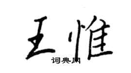 王正良王惟行書個性簽名怎么寫