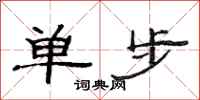 范連陞單步隸書怎么寫