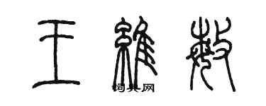 陳墨王維敏篆書個性簽名怎么寫