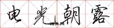 田英章電光朝露行書怎么寫