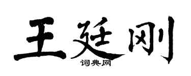 翁闓運王廷剛楷書個性簽名怎么寫
