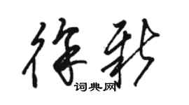 駱恆光徐新草書個性簽名怎么寫