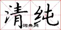 丁謙清純楷書怎么寫