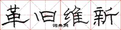 駱恆光革舊維新隸書怎么寫