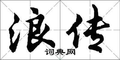 胡問遂浪傳行書怎么寫