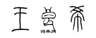 陳墨王良希篆書個性簽名怎么寫