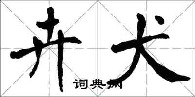 翁闓運卉犬楷書怎么寫