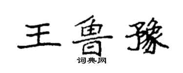 袁強王魯豫楷書個性簽名怎么寫