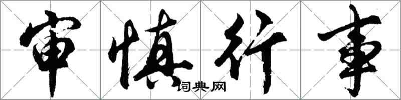 胡問遂審慎行事行書怎么寫