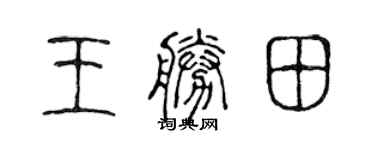 陳聲遠王勝田篆書個性簽名怎么寫