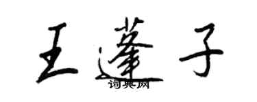 王正良王蓬子行書個性簽名怎么寫