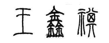 陳墨王鑫祺篆書個性簽名怎么寫