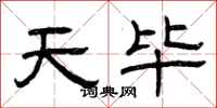曾慶福天畢隸書怎么寫
