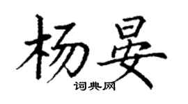 丁謙楊晏楷書個性簽名怎么寫