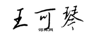 王正良王可琴行書個性簽名怎么寫
