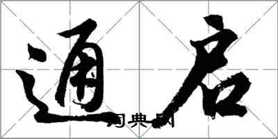 胡問遂通啟行書怎么寫