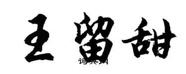 胡問遂王留甜行書個性簽名怎么寫