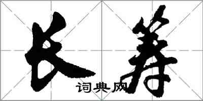 胡問遂長籌行書怎么寫