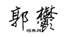 王正良郭郁行書個性簽名怎么寫