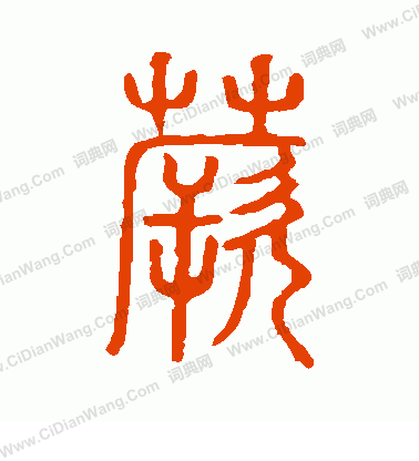 說文解字寫的蕨