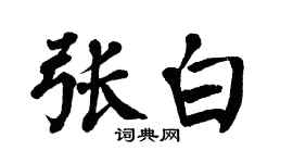 翁闓運張白楷書個性簽名怎么寫
