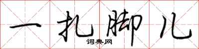 荊霄鵬一紮腳兒行書怎么寫