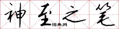 神至之筆怎么寫好看