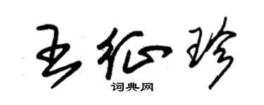 朱錫榮王征珍草書個性簽名怎么寫