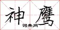 袁強神鷹楷書怎么寫