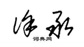 朱錫榮徐承草書個性簽名怎么寫