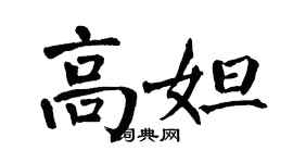 翁闓運高妲楷書個性簽名怎么寫