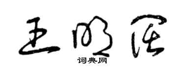 曾慶福王明闊草書個性簽名怎么寫