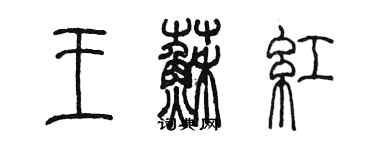 陳墨王蘇紅篆書個性簽名怎么寫